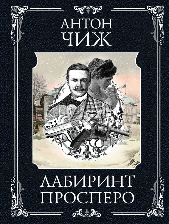 Лабиринт Просперо