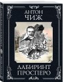 Лабиринт Просперо