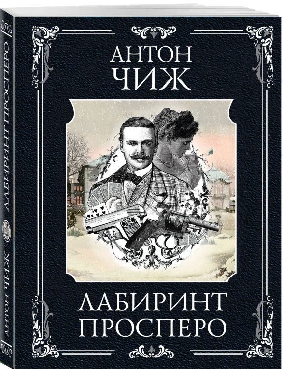 Лабиринт Просперо