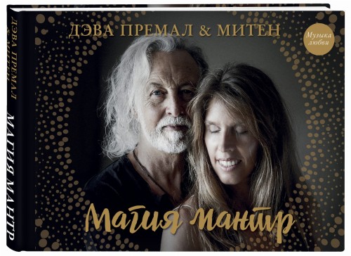 Магия мантр
