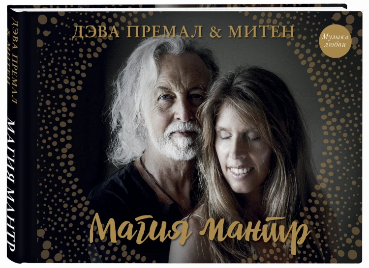 Магия мантр