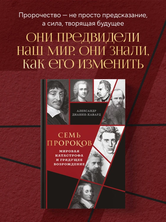Семь пророков. Мировая катастрофа и грядущее возрождение
