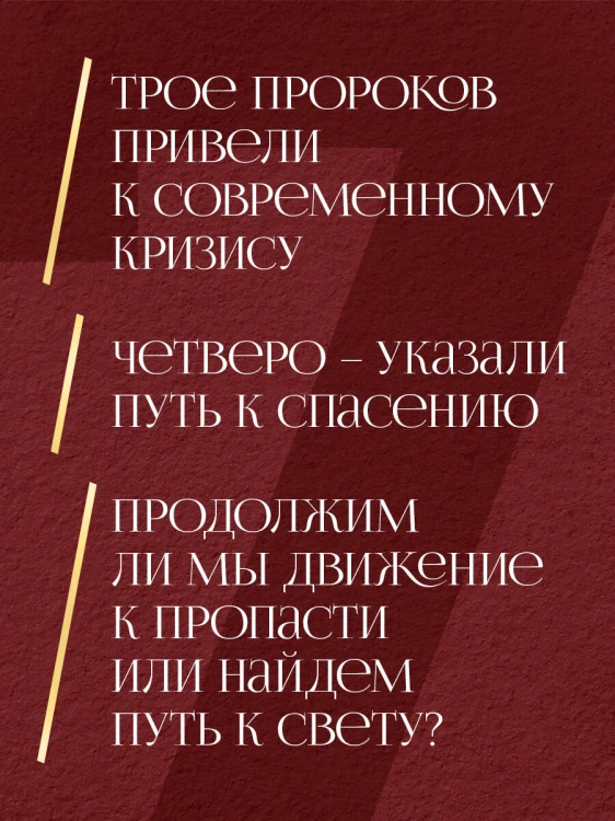 Семь пророков. Мировая катастрофа и грядущее возрождение