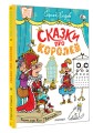 Сказки про королей. Рисунки Н. Воронцова