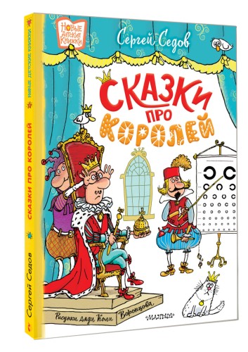 Сказки про королей. Рисунки Н. Воронцова