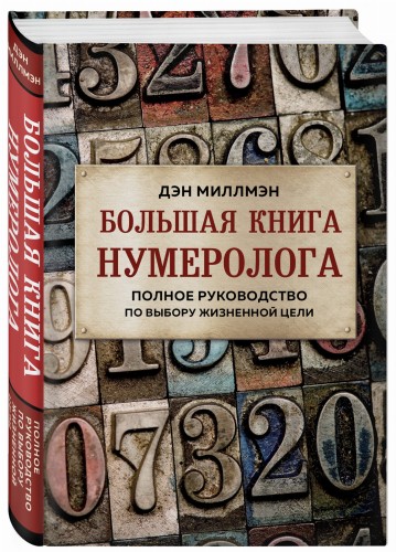 Большая книга нумеролога. Полное руководство по выбору жизненной цели