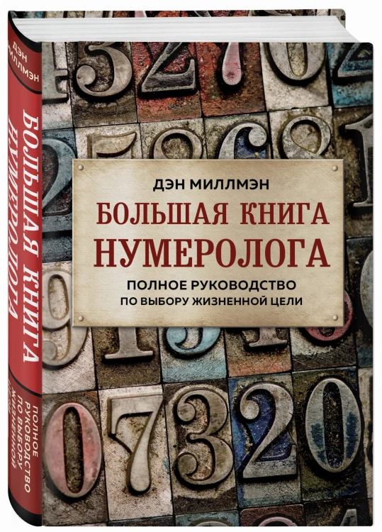 Большая книга нумеролога. Полное руководство по выбору жизненной цели