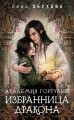 Академия Горгулий. Избранница дракона