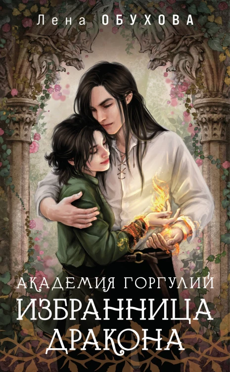 Академия Горгулий. Избранница дракона