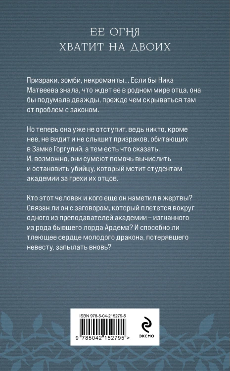 Академия Горгулий. Избранница дракона