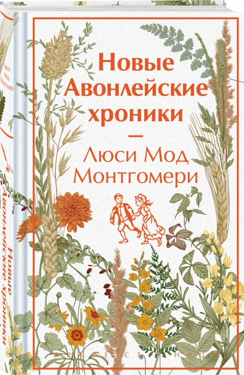 Авонлейские хроники. Продолжение вселенной Ани из Зелёных Мезонинов