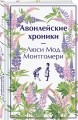 Авонлейские хроники. Продолжение вселенной Ани из Зелёных Мезонинов