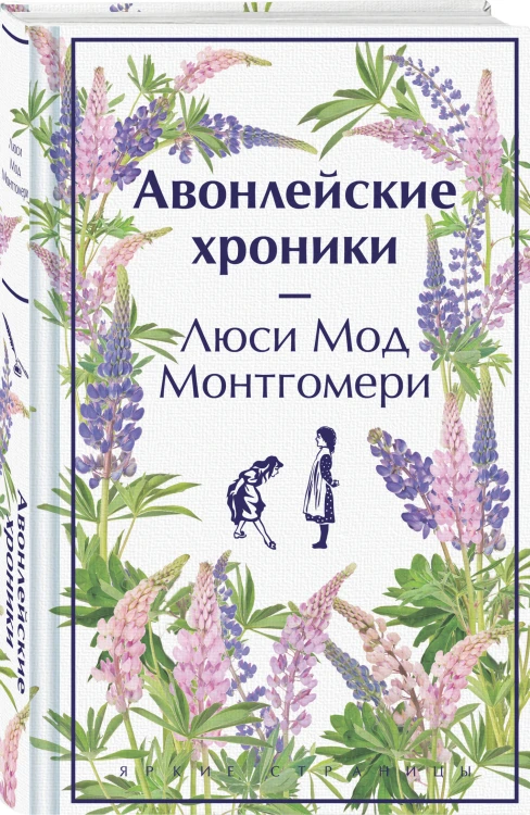Авонлейские хроники. Продолжение вселенной Ани из Зелёных Мезонинов