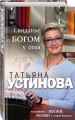 Свиданье с Богом у огня: Разговоры о жизни, любви и самом важном