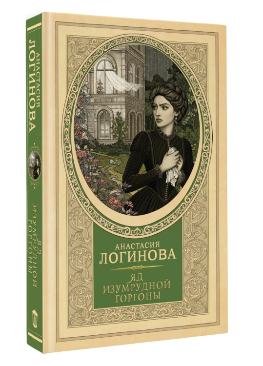 Яд изумрудной горгоны
