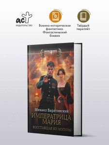 Императрица Мария. Восставшая из могилы