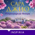 Ретроградная Венера