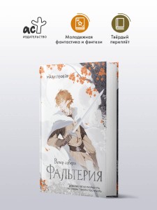 Фальтерия. Ветер севера