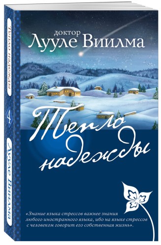 Тепло надежды