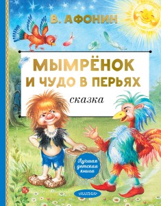 Мымрёнок и Чудо в Перьях