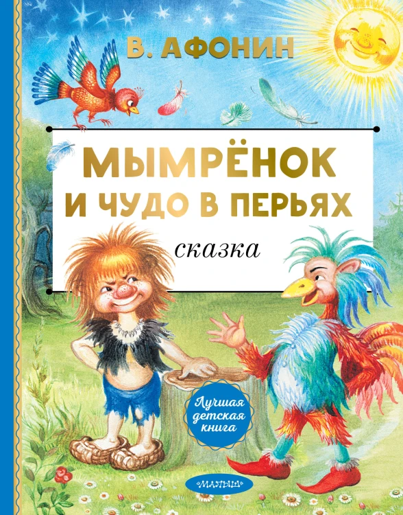 Мымрёнок и Чудо в Перьях