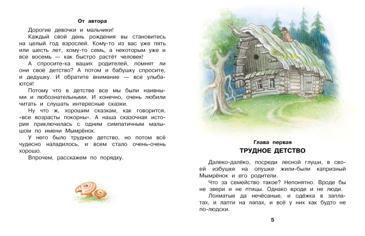 Мымрёнок и Чудо в Перьях