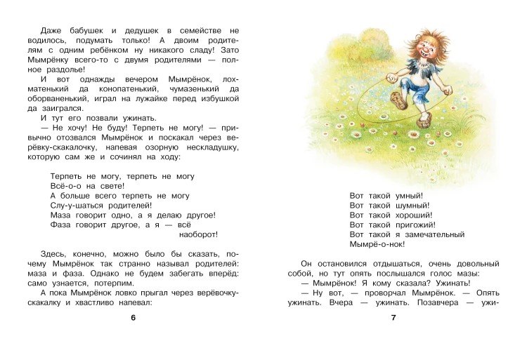 Мымрёнок и Чудо в Перьях