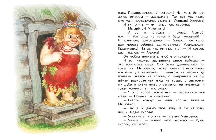 Мымрёнок и Чудо в Перьях