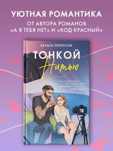 Тонкой нитью