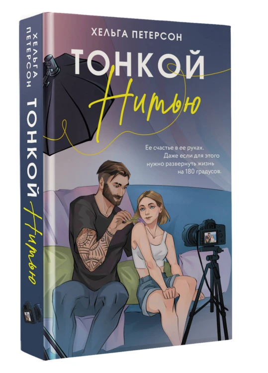 Тонкой нитью