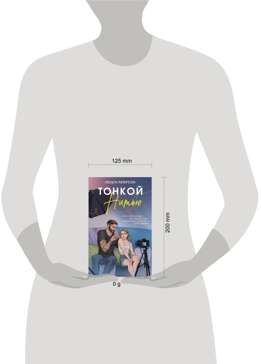 Тонкой нитью