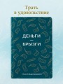 Деньги - брызги. Планировщик бюджета