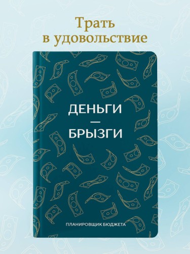 Деньги - брызги. Планировщик бюджета