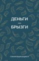 Деньги - брызги. Планировщик бюджета