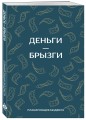 Деньги - брызги. Планировщик бюджета