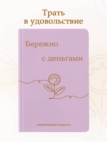 Бережно с деньгами. Планировщик бюджета