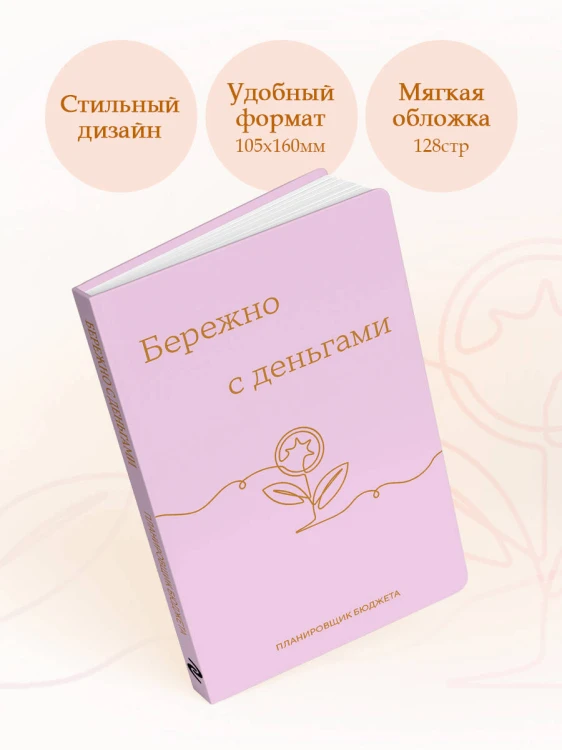 Бережно с деньгами. Планировщик бюджета