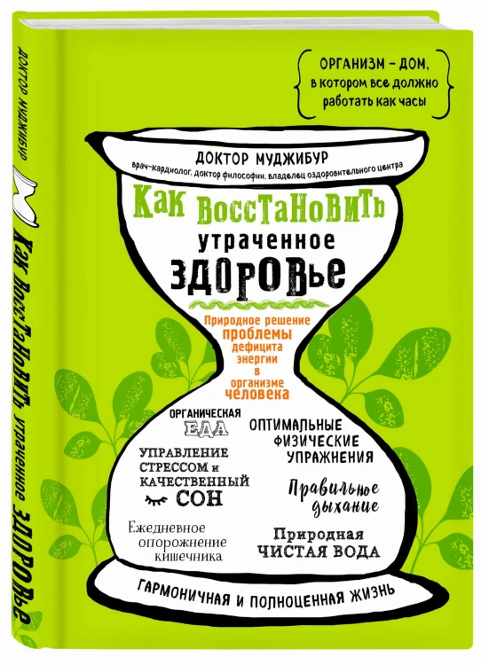 Как восстановить утраченное здоровье. Природное решение проблемы дефицита энергии в организме человека