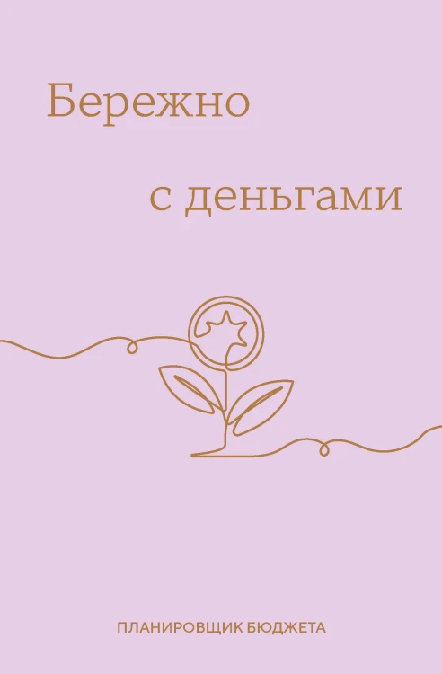 Бережно с деньгами. Планировщик бюджета