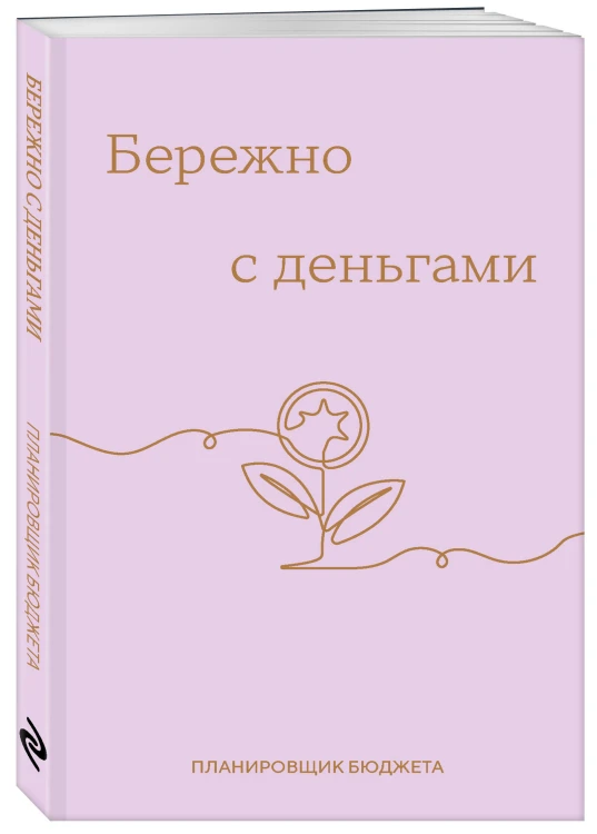 Бережно с деньгами. Планировщик бюджета