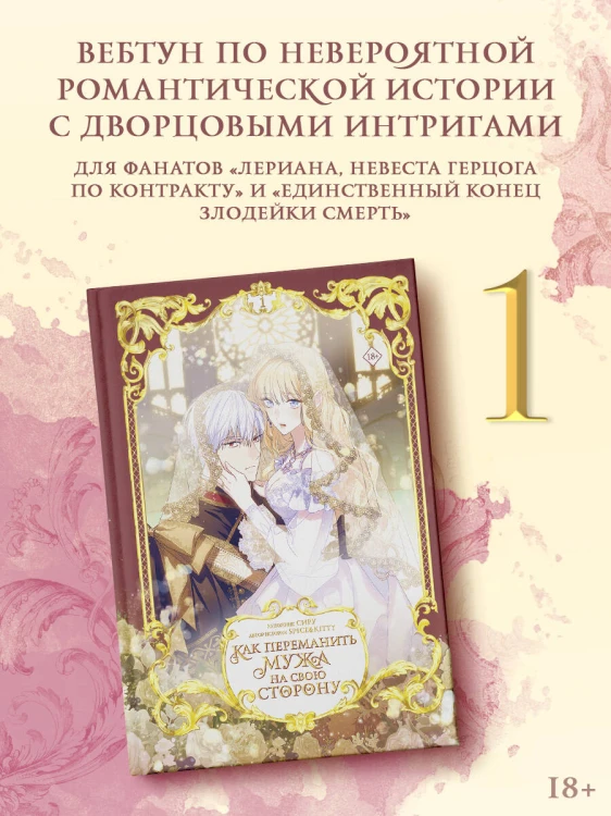 Как переманить мужа на свою сторону. Том 1 (вебтун)
