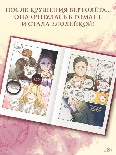 Как переманить мужа на свою сторону. Том 1 (вебтун)