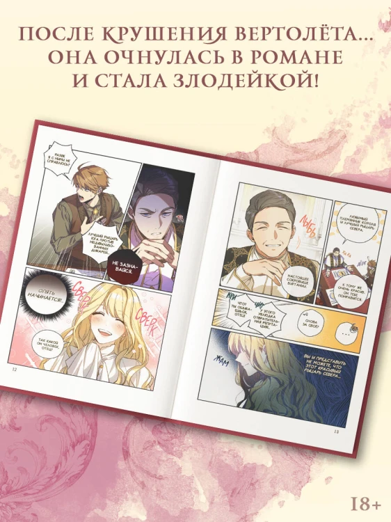 Как переманить мужа на свою сторону. Том 1 (вебтун)