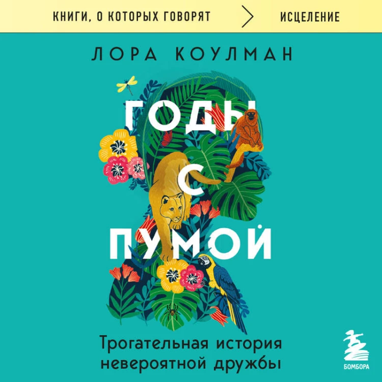 Годы с пумой. Трогательная история невероятной дружбы