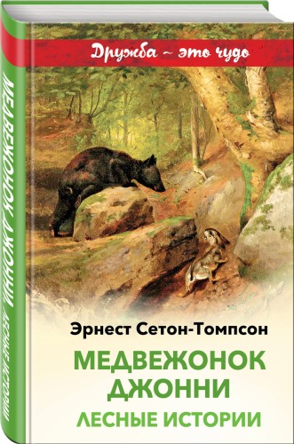 Медвежонок Джонни. Лесные истории