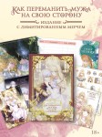 Как переманить мужа на свою сторону. Том 1 (вебтун) + лимитированный мерч