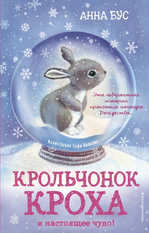 Крольчонок Кроха и настоящее чудо! (#2)