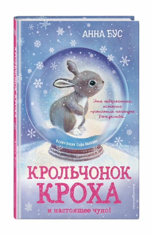 Крольчонок Кроха и настоящее чудо! (#2)
