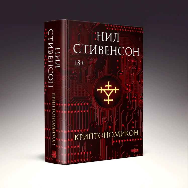 Криптономикон