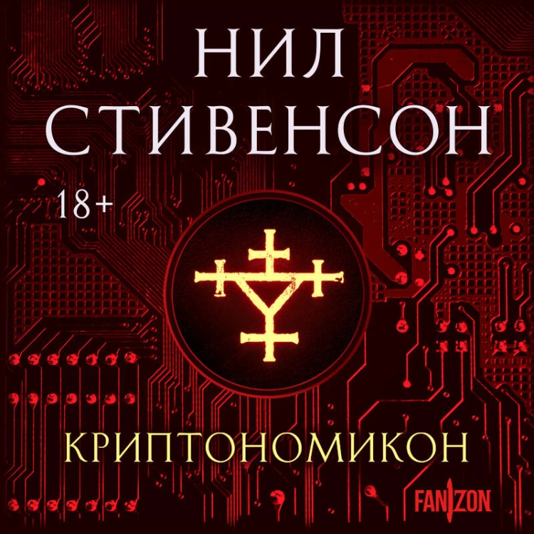 Криптономикон